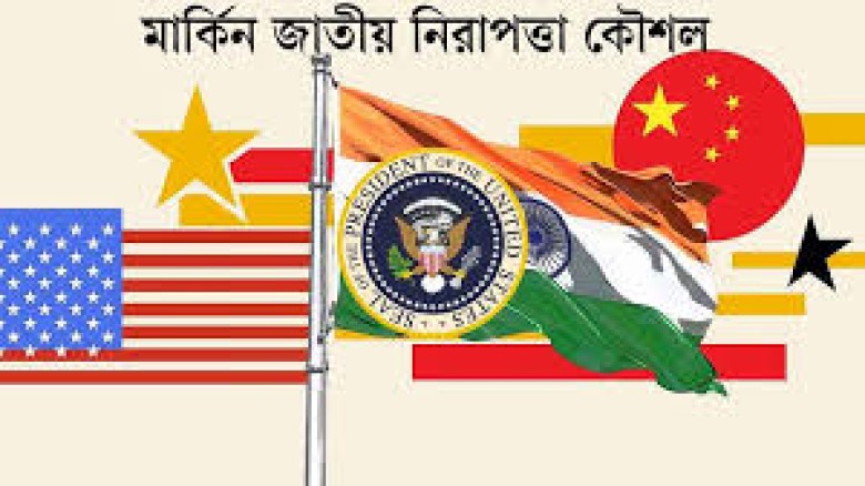 যুক্তরাষ্ট্রের জাতীয় নিরাপত্তা কৌশলে ভারত ‘গুরুত্বপূর্ণ অংশী 